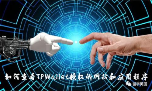 如何查看TPWallet授权的网站和应用程序