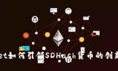TPWallet如何引领SDHash货币的