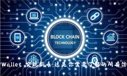 TPWallet 突现新币：这是你需要了解的所有信息