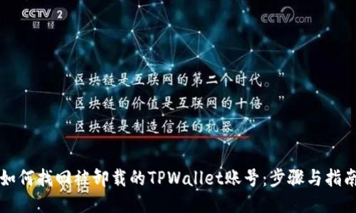 如何找回被卸载的TPWallet账号：步骤与指南