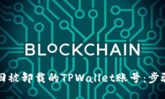 如何找回被卸载的TPWalle