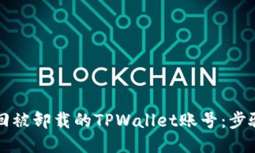 如何找回被卸载的TPWallet账号：步骤与指南