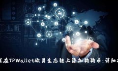 如何在TPWallet欧易生态链上