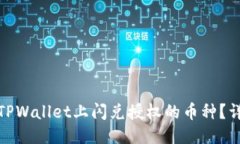 : 如何取消TPWallet上闪兑授