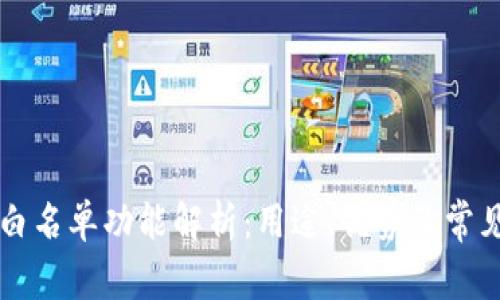 TPWallet白名单功能解析：用途、优势及常见问题解答
