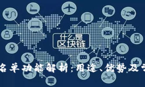 TPWallet白名单功能解析：用途、优势及常见问题解答
