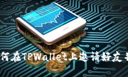 bianoti如何在TPWallet上邀请好友并获得奖励