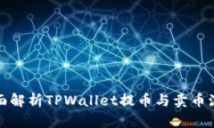 全面解析TPWallet提币与卖币