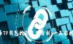 柴犬币TP钱包挖矿收益分析