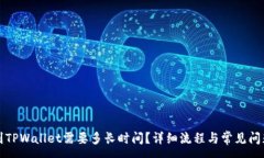 :提现到TPWallet需要多长时