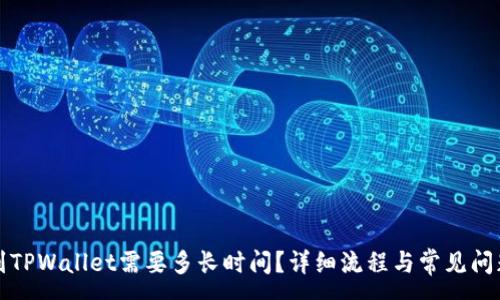 :
提现到TPWallet需要多长时间？详细流程与常见问题解析