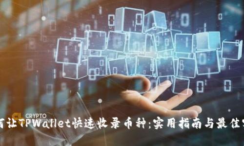 如何让TPWallet快速收录币种：实用指南与最佳实践