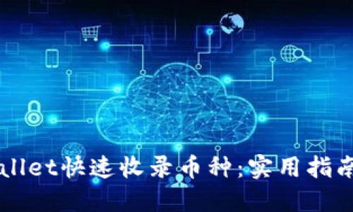 如何让TPWallet快速收录币种：实用指南与最佳实践