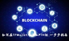 如何在TPWallet中添加FTM链：