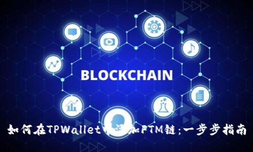 如何在TPWallet中添加FTM链：一步步指南