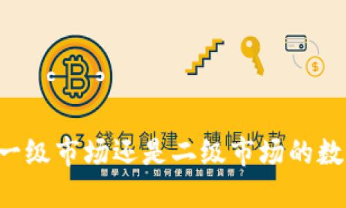 TPWallet是一级市场还是二级市场的数字资产工具？