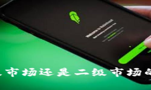 TPWallet是一级市场还是二级市场的数字资产工具？