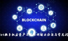 TPWallet换手机后资产不显示