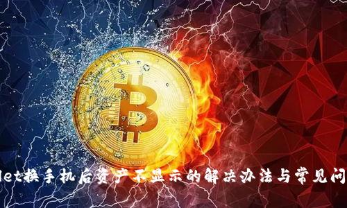 TPWallet换手机后资产不显示的解决办法与常见问题解答