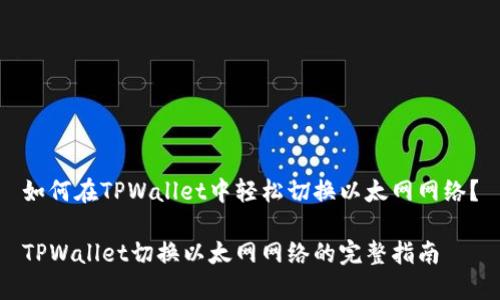 如何在TPWallet中轻松切换以太网网络？

TPWallet切换以太网网络的完整指南