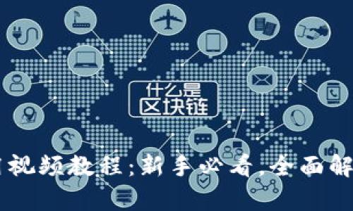新版TPWallet使用视频教程：新手必看，全面解析功能和操作技巧