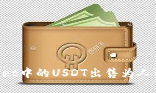 如何将TPWallet中的USDT出售为人民币：详细指南