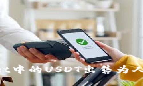 如何将TPWallet中的USDT出售为人民币：详细指南