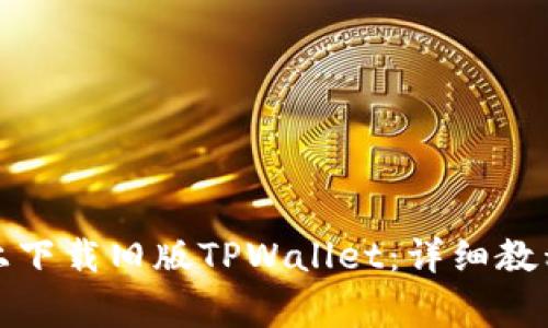 如何在苹果手机上下载旧版TPWallet：详细教程与常见问题解答