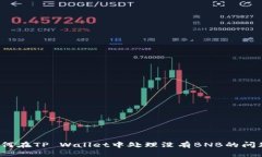 如何在TP Wallet中处理没有