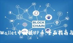 如何在TPWallet中挖掘UP币：
