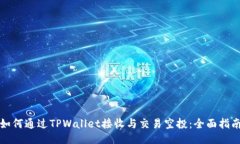 如何通过TPWallet接收与交易