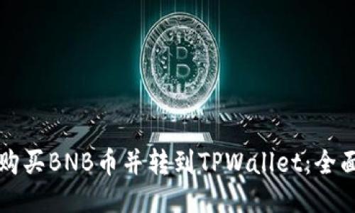 如何购买BNB币并转到TPWallet：全面指南