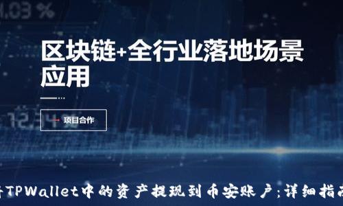  
baioti如何将TPWallet中的资产提现到币安账户：详细指南与注意事项