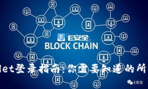 tpwallet登录指南：你需要知道的所有信息
