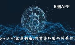 tpwallet登录指南：你需要知