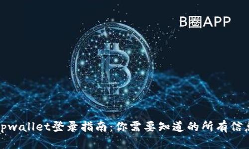 tpwallet登录指南：你需要知道的所有信息