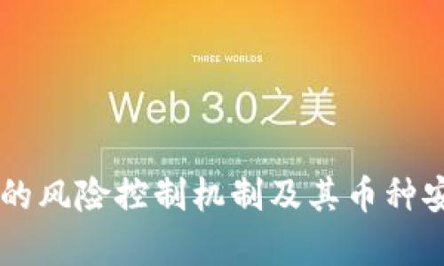 TPWallet的风险控制机制及其币种安全性分析
