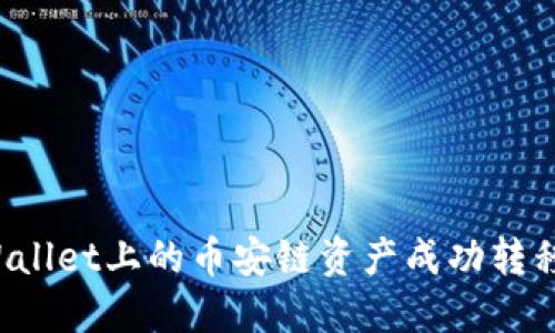如何将TP Wallet上的币安链资产成功转移到波场网络