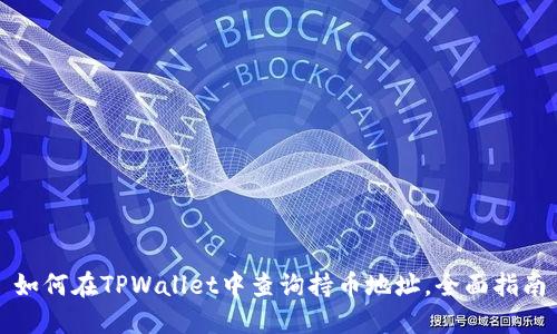 如何在TPWallet中查询持币地址，全面指南