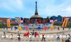 如何在TPWallet中查询持币地