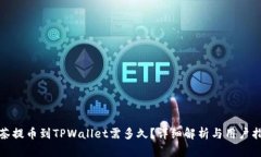 抹茶提币到TPWallet需多久？