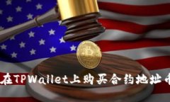 bialti如何在TPWallet上购买合