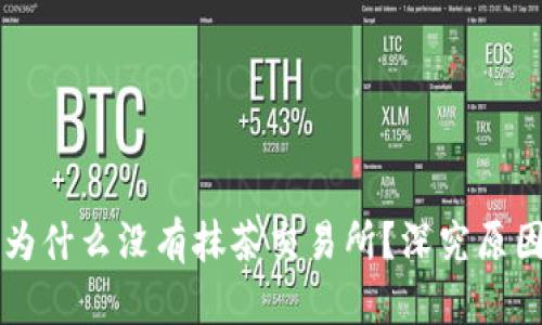 TPWallet里为什么没有抹茶交易所？深究原因与解决方案