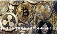 TPWallet中的资金如何转移到