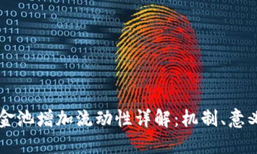 TPWallet资金池增加流动性详解：机制、意义与操作指南