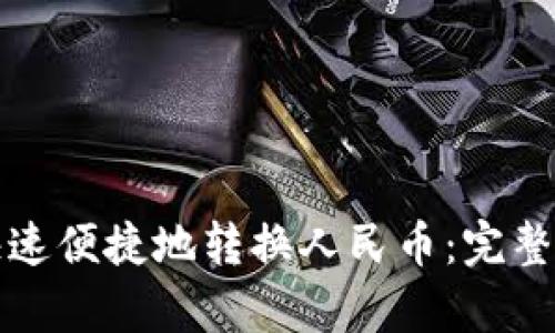 tpwallet如何快速便捷地转换人民币：完整指南与实用技巧