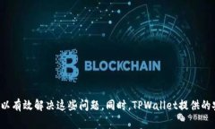  TPWallet卖币失败的原因及