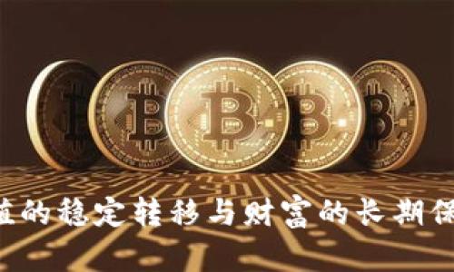   什么是TPWallet中的USDT？详解USDT在TPWallet中的应用与优势 / 
 guanjianci TPWallet, USDT, 数字货币, 钱包安全 /guanjianci 

近年来，数字货币快速发展，其中USDT（Tether）作为一种稳定币在整个加密货币领域发挥着重要的作用。USDT的价值与美元1:1挂钩，因此被广泛用于投资、交易和资产避险。TPWallet作为一个支持多种数字货币的钱包平台，USDT在其中的应用和意义也日益凸显。本文将深入探讨TPWallet中的USDT的概念及其相关功能，并分析其在数字货币领域的重要性与影响。

一、USDT的概念与功能
USDT是Tether公司发行的一种稳定币，其主要特点是与法定货币（如美元）保持稳定的汇率。这种稳定性使得USDT成为数字货币市场中的“避风港”，尤其在市场波动剧烈时，投资者会选择将资金转入USDT以规避损失。
 USDT不仅可以在交易所进行买卖，还可以用于普通用户日常使用，转账和支付等。此外，由于其稳定的价值，许多商家和电商平台也开始接受USDT作为支付方式。

二、TPWallet的基本介绍
TPWallet是一款功能强大的数字货币钱包，支持多种主流货币的存储与管理。它的用户界面友好，操作简单，旨在为用户提供安全、便捷的数字货币管理体验。TPWallet不仅支持USDT的存储与转账，还提供了多种功能如货币兑换、交易记录管理等。
此外，TPWallet还提供了去中心化的交易平台，用户可以在平台上直接进行交易，不需要通过中心化的交易所，从而降低了安全风险和交易费用。

三、TPWallet中USDT的存储与管理
在TPWallet中，用户可以方便地存储和管理USDT。创建钱包时，用户需要备份好助记词，确保钱包的安全性。TPWallet的安全性设计使得用户的资产得到了严密保护，防范黑客攻击。
一旦用户将USDT存入TPWallet，可以随时进行转账、兑换或其他操作。TPWallet支持多种交易方式，用户可以选择最适合自己的方式进行USDT的交易或使用。

四、TPWallet中USDT的使用场景
USDT在TPWallet中的应用可以解决许多实际问题，比如在市场波动时的避险，日常支付等。许多用户会在市场投资时选择将盈利转入USDT，以保持资金的稳定性。同时，某些电商平台也逐渐接受USDT进行购物，使用户在消费时有了更多的选择。
此外，TPWallet还为用户提供了便捷的USDT转账功能，无论是向朋友或家人转账，还是进行其它形式的支付，都非常方便。 

五、TPWallet中USDT的优势
在TPWallet中，USDT的使用具有明显的优势。首先是安全性，TPWallet采取了多种安全措施确保用户资产的安全。其次，使用USDT时交易成本相对较低，因为在TPWallet中进行交易不需要支付高额的手续费。
此外，USDT的价值稳定性使得用户在进行交易时可以避免不必要的风险，无论是在投资还是消费领域，都可以有效降低用户的资金风险。

六、使用USDT的潜在风险
虽然USDT的优势显而易见，但使用过程中也可能面临一些风险。例如，由于USDT是与法币挂钩的稳定币，若相关规定政策发生变化，可能会对其价值稳定性产生影响。同时，由于TPWallet是一款数字货币钱包，用户在使用过程中的安全意识也变得尤为重要，务必要妥善备份助记词，定期更新安全设置。
另外、市场整体环境的变化也可能影响USDT的流动性，因此在进行大额交易时，用户也需要谨慎考虑。

可能相关问题
h41. 为什么选择TPWallet存储USDT而非其他钱包？/h4
TPWallet具有多重安全性和用户友好的界面，支持多种数字货币的存储管理。相比于其他钱包，TPWallet在交易费用、用户体验等方面表现优异，从而吸引了众多用户选择在此存储USDT。

h42. USDT与其他稳定币（如DAI、USDC）相比有何优势？/h4
USDT是市值最大的稳定币，其流通性和使用范围远超其他稳定币。虽然DAI、USDC也分别有各自的优缺点，但在用户接受度和市场应用场景方面，USDT无疑是更具优势的选择。

h43. 在TPWallet中如何进行USDT转账？/h4
TPWallet提供了直观的转账功能。用户只需选择USDT，输入对方钱包地址以及转账金额后，确认交易即可完成转账，操作简单方便。

h44. USDT的稳定性会受到哪些因素影响？/h4
USDT的稳定性主要与法币价值挂钩，因此任何可能影响美元稳定性的因素，如经济政策变动、市场需求变化等，都可能对USDT的价值产生一定影响。

h45. 使用TPWallet可能面临哪些安全风险？/h4
使用TPWallet时，用户需警惕钓鱼网站、恶意软件等安全隐患。确保密码和助记词的安全，以及启用双重认证功能，是保护账户安全的重要措施。

h46. 如何评估USDT在市场中的趋势？/h4
用户可以通过关注USDT在各大交易所的成交量、市场动态和相关政策新闻来评估USDT的市场趋势。同时，也可以使用各类技术分析工具对其价格走势进行研究。

结束语：TPWallet中USDT的使用场景和便捷性使其成为众多数字货币用户的必备工具。通过对USDT的深入理解与风险控制，用户能够更好地在数字货币市场中实现价值的稳定转移与财富的长期保值。