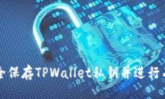 ```xml如何安全保存TPWalle