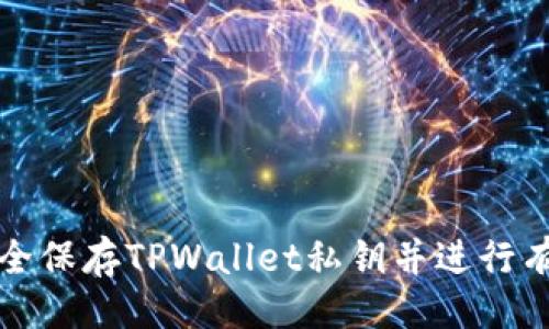 ```xml
如何安全保存TPWallet私钥并进行有效登录